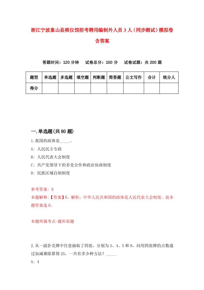 浙江宁波象山县殡仪馆招考聘用编制外人员3人同步测试模拟卷含答案9