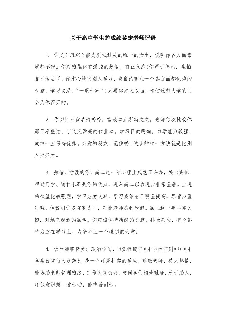 关于高中学生的成绩鉴定老师评语