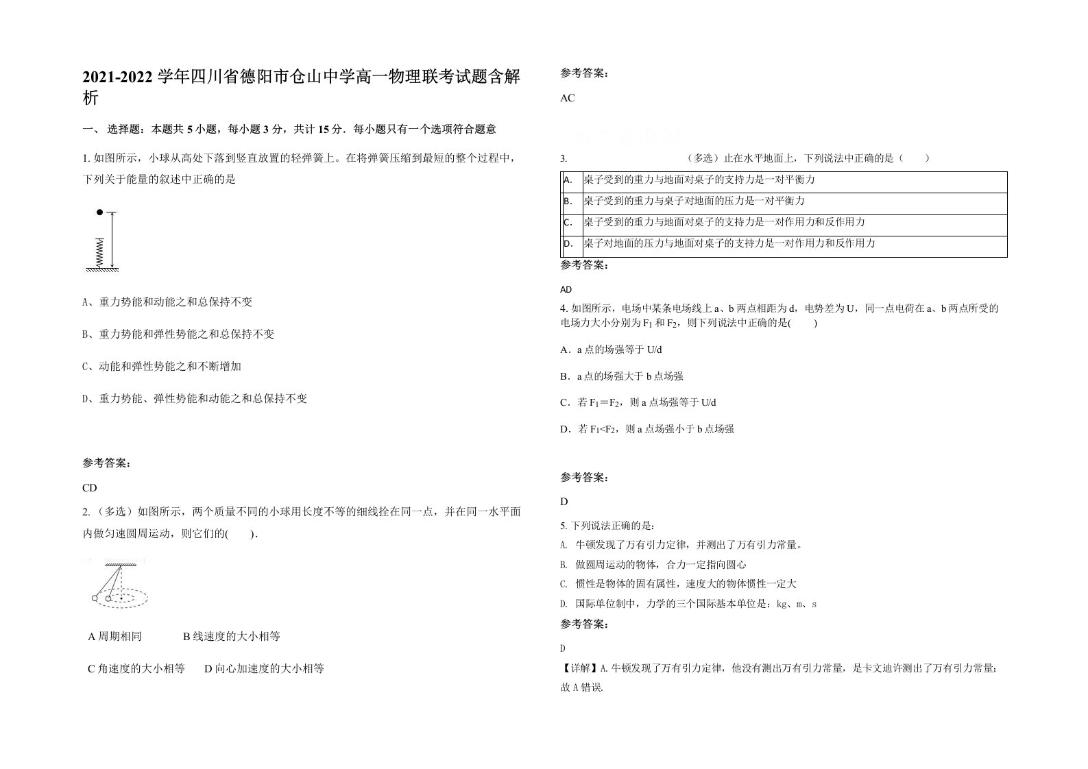 2021-2022学年四川省德阳市仓山中学高一物理联考试题含解析