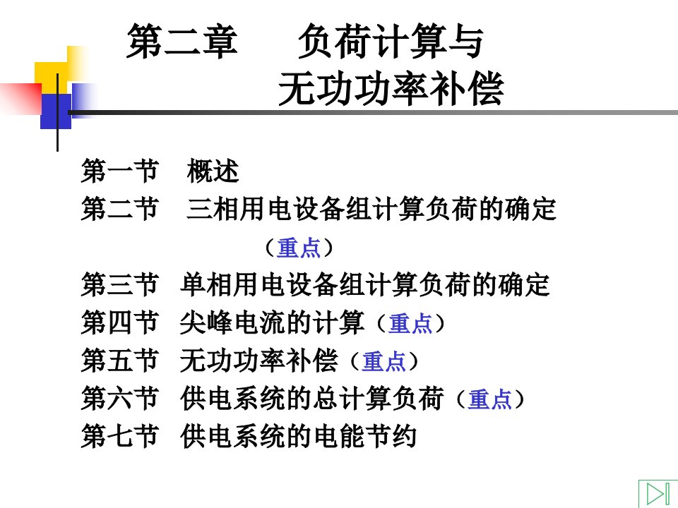 工厂供电负荷计算与无功功率补偿