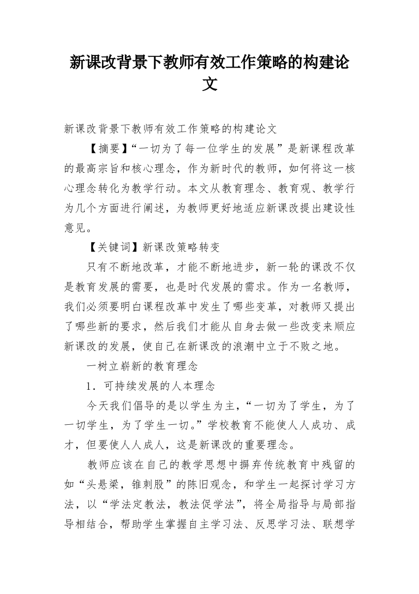 新课改背景下教师有效工作策略的构建论文