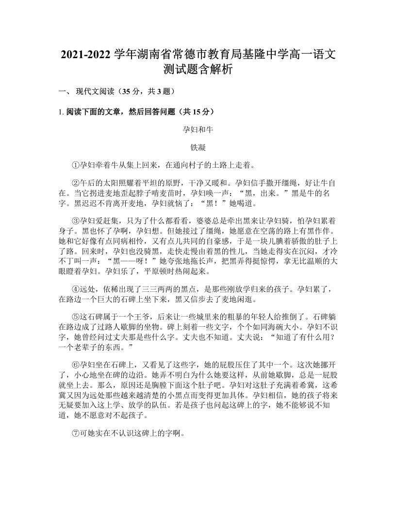 2021-2022学年湖南省常德市教育局基隆中学高一语文测试题含解析