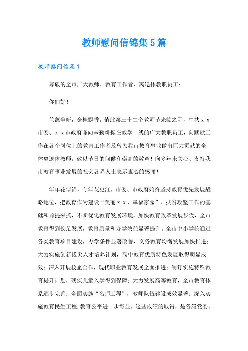 教师慰问信锦集5篇