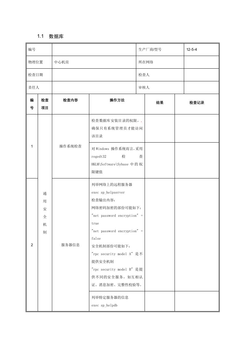 精选数据库安全检查报告