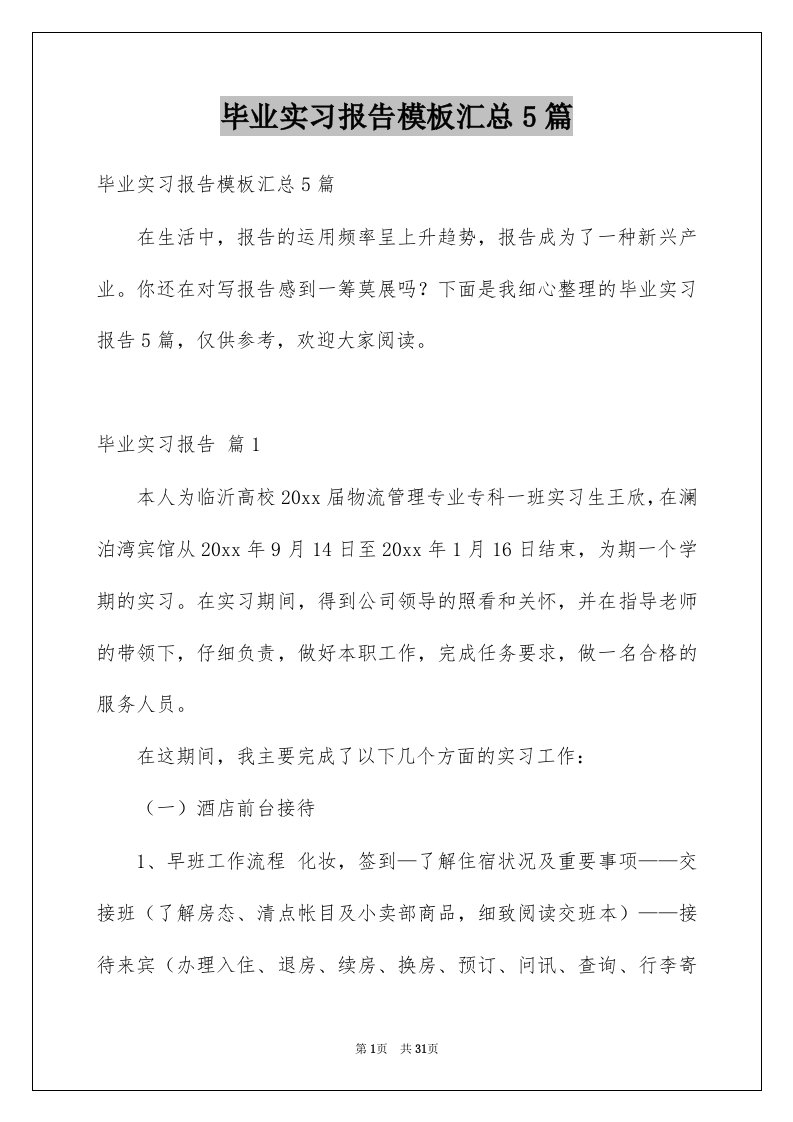 毕业实习报告模板汇总5篇精品