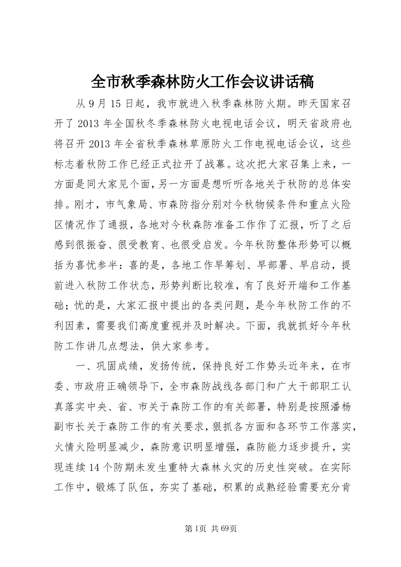 全市秋季森林防火工作会议致辞稿