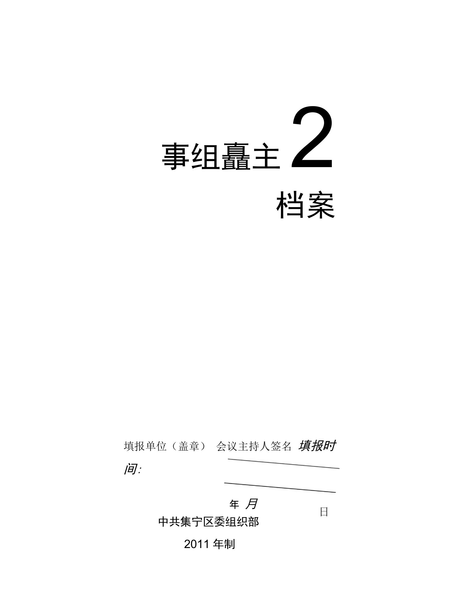 基层党组织民主生活会档案