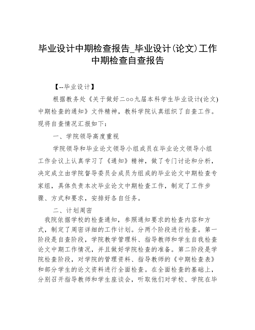 毕业设计中期检查报告_毕业设计(论文)工作中期检查自查报告