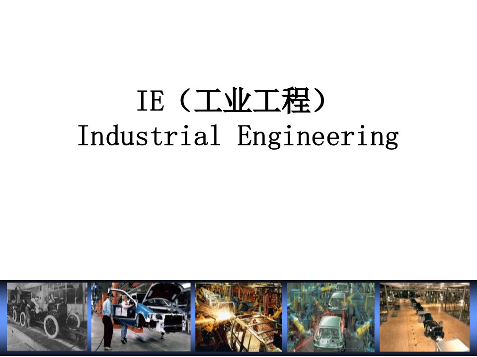 IE(工业工程)培训课程ppt课件