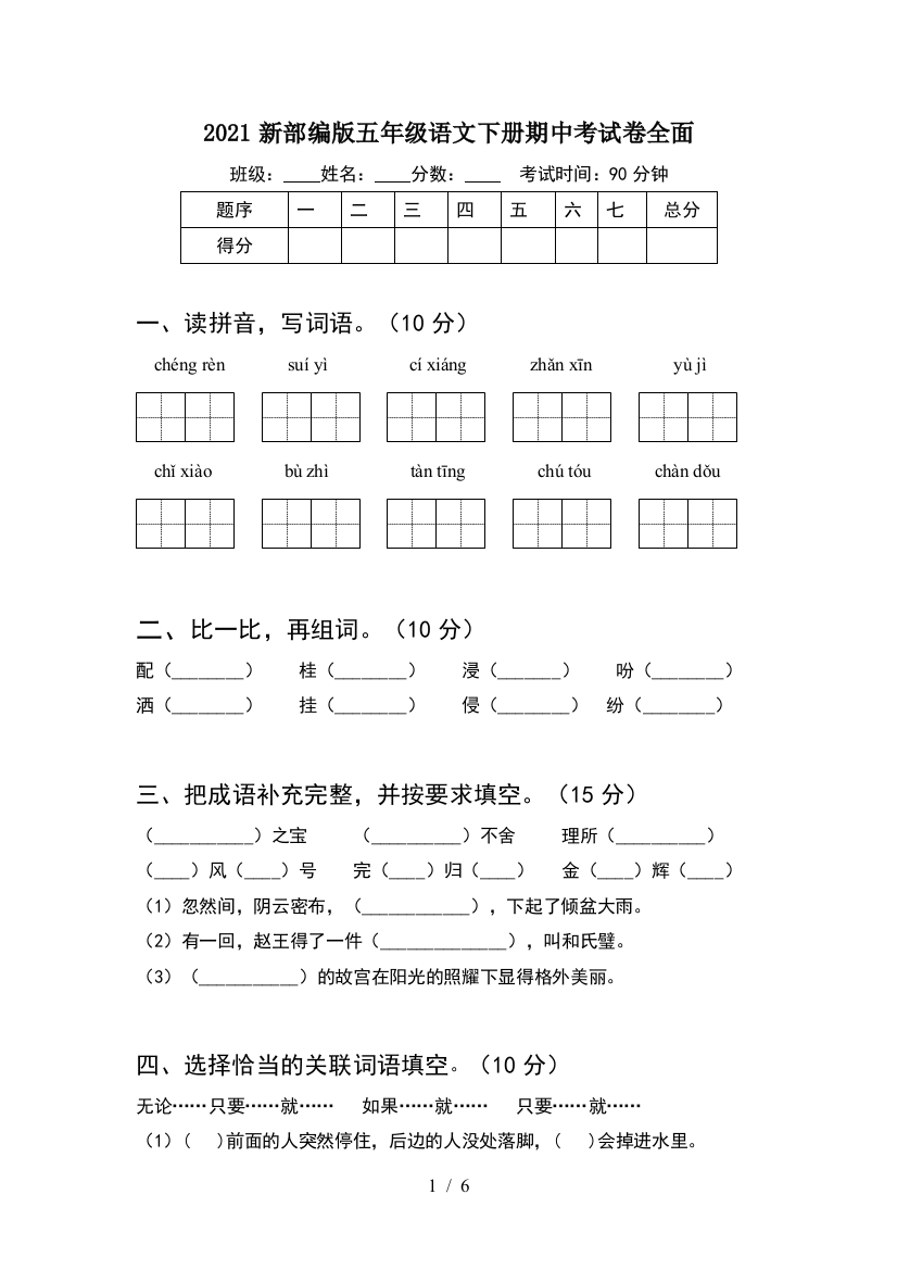 2021新部编版五年级语文下册期中考试卷全面