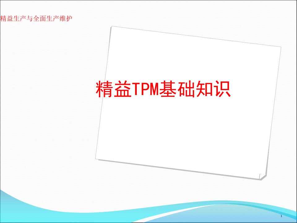 TPM生产维护