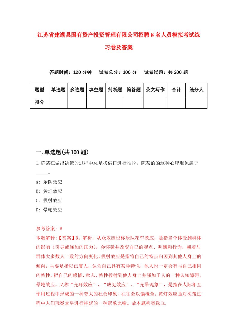 江苏省建湖县国有资产投资管理有限公司招聘8名人员模拟考试练习卷及答案第7版