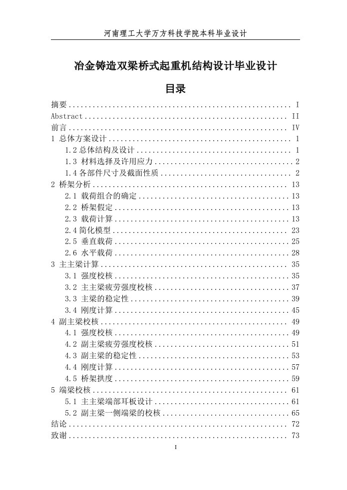 冶金铸造双梁桥式起重机结构设计毕业设计