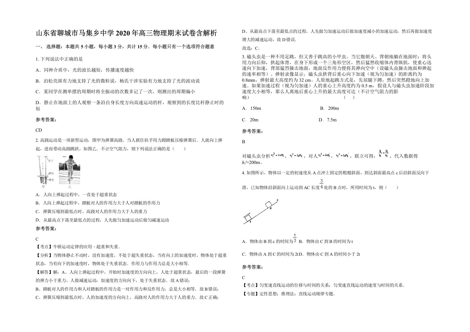 山东省聊城市马集乡中学2020年高三物理期末试卷含解析