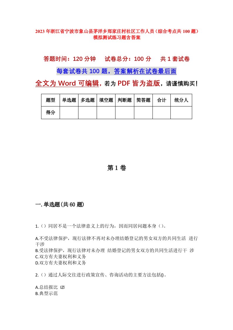 2023年浙江省宁波市象山县茅洋乡郑家庄村社区工作人员综合考点共100题模拟测试练习题含答案