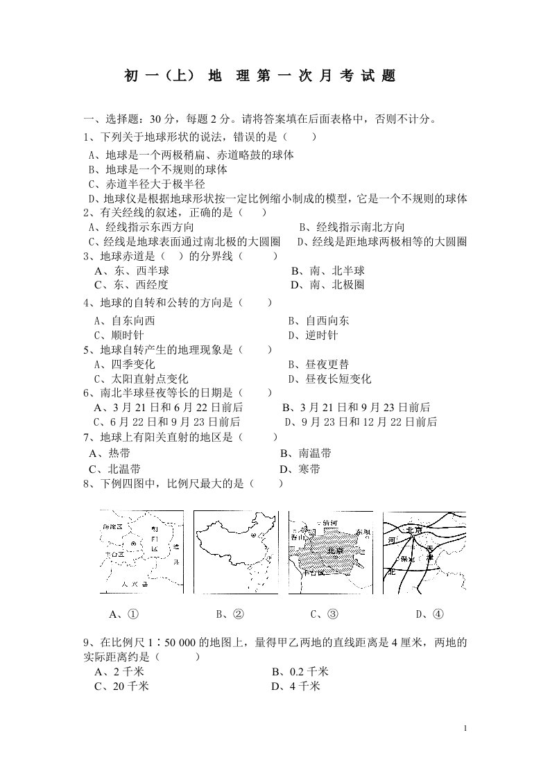 初一上地理月考题