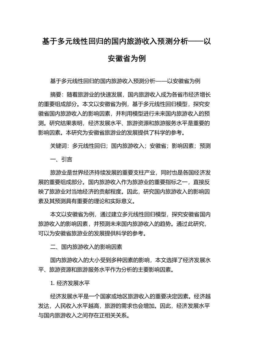 基于多元线性回归的国内旅游收入预测分析——以安徽省为例