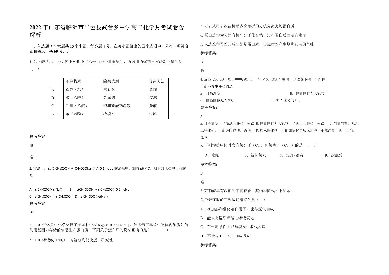 2022年山东省临沂市平邑县武台乡中学高二化学月考试卷含解析