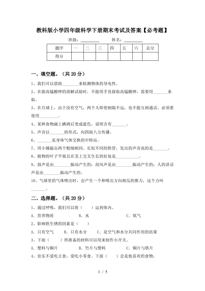 教科版小学四年级科学下册期末考试及答案必考题