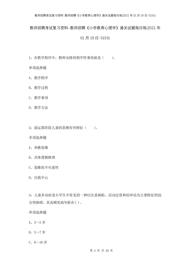 教师招聘考试复习资料-教师招聘小学教育心理学通关试题每日练2021年01月19日-5153