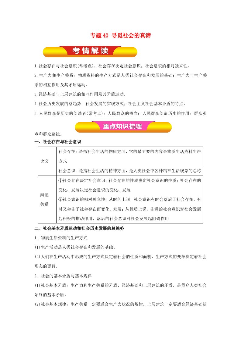 高考政治一轮复习专题40寻觅社会的真谛教学案含解析