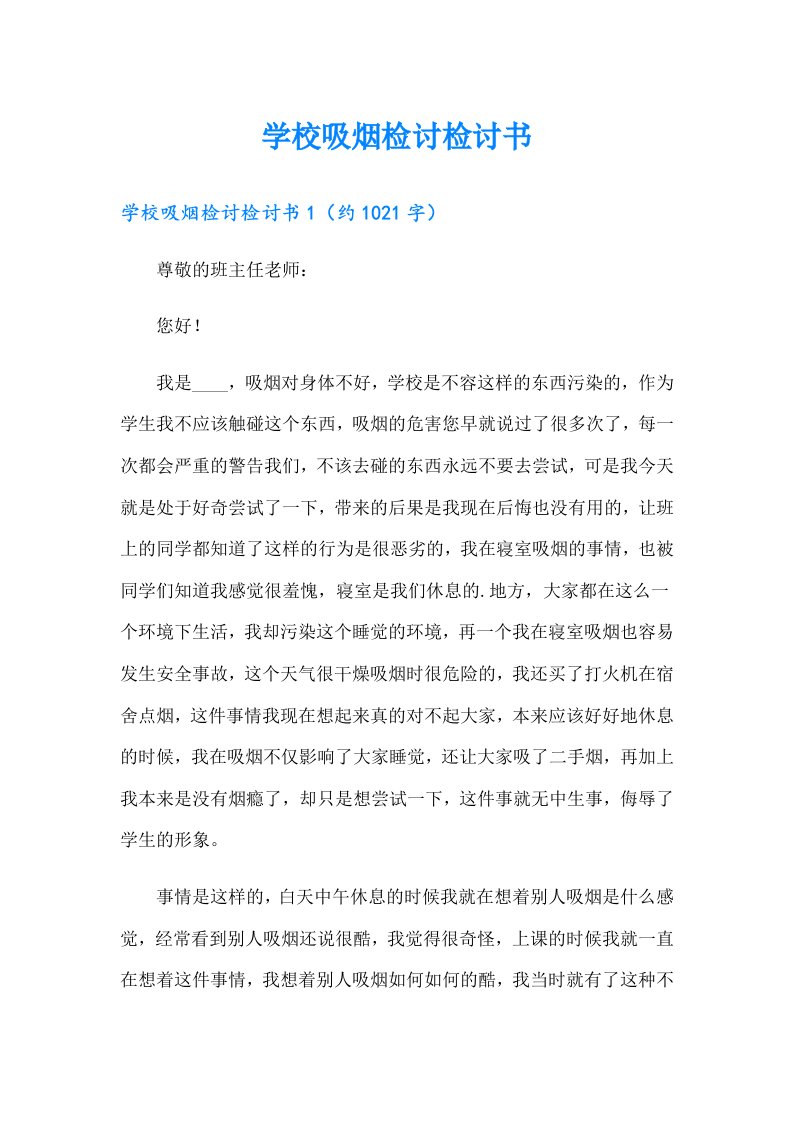 学校吸烟检讨检讨书