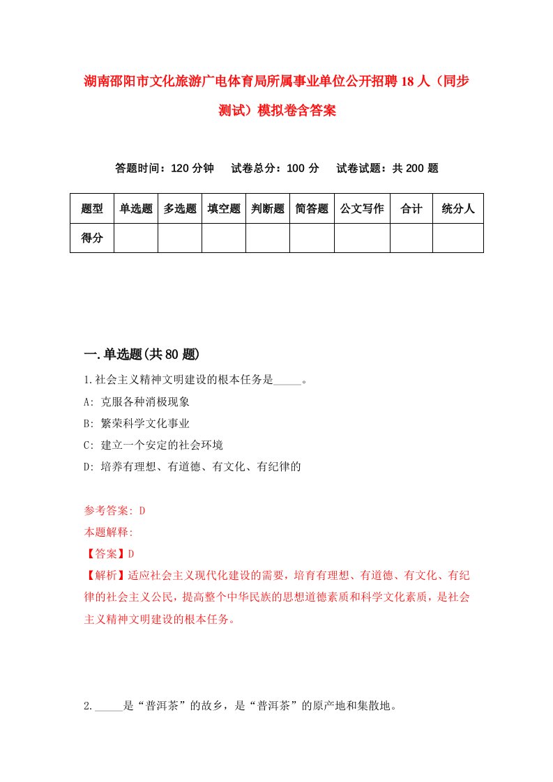 湖南邵阳市文化旅游广电体育局所属事业单位公开招聘18人同步测试模拟卷含答案6