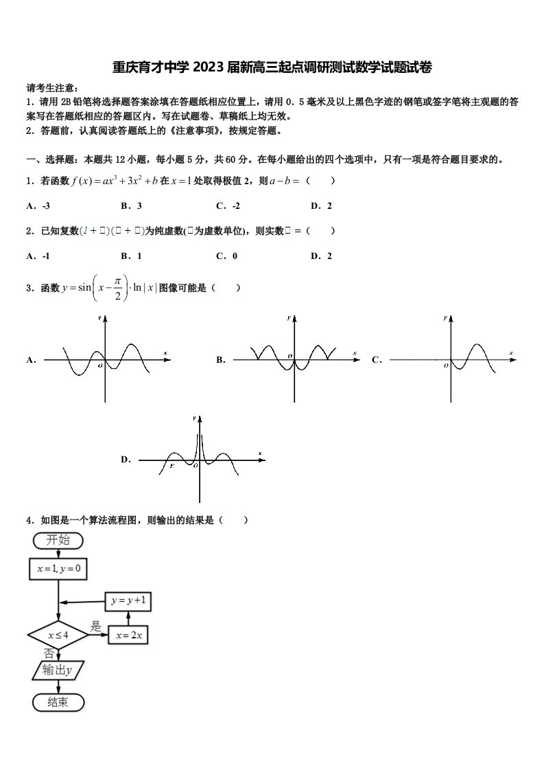 重庆育才中学2023届新高三起点调研测试数学试题试卷