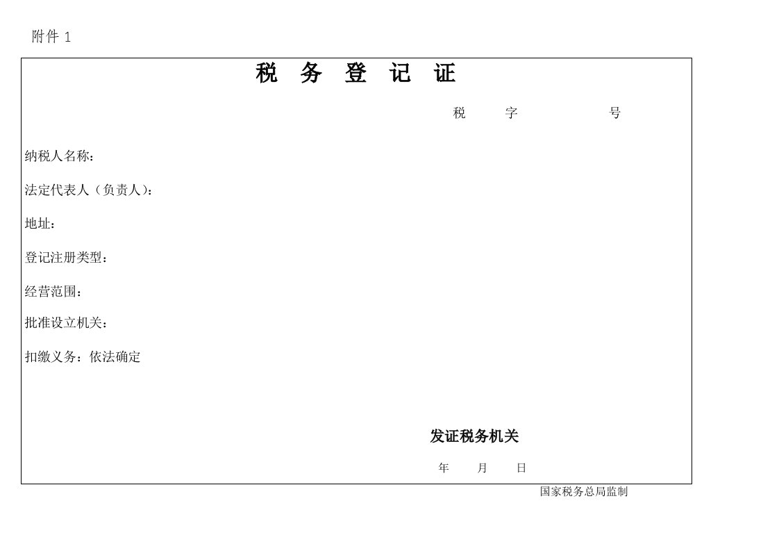 税务登记证税字号