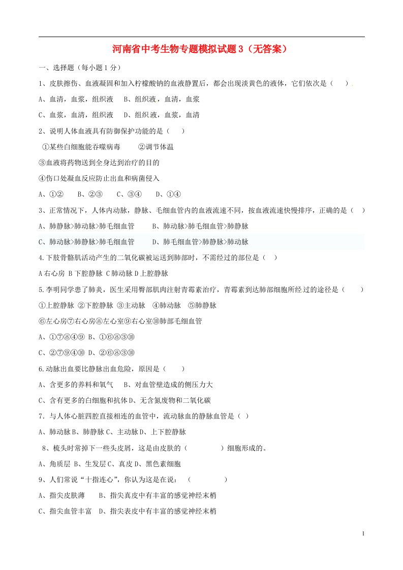 河南省中考生物专题模拟试题3（无答案）