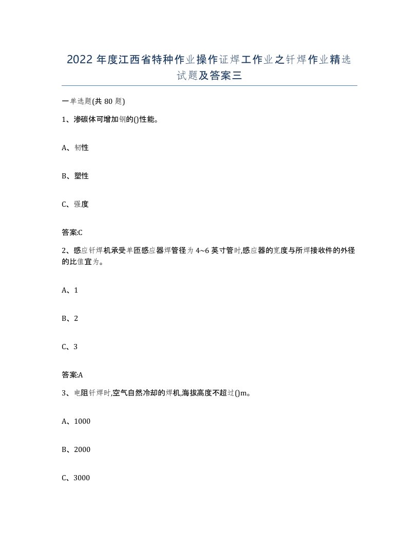 2022年度江西省特种作业操作证焊工作业之钎焊作业试题及答案三