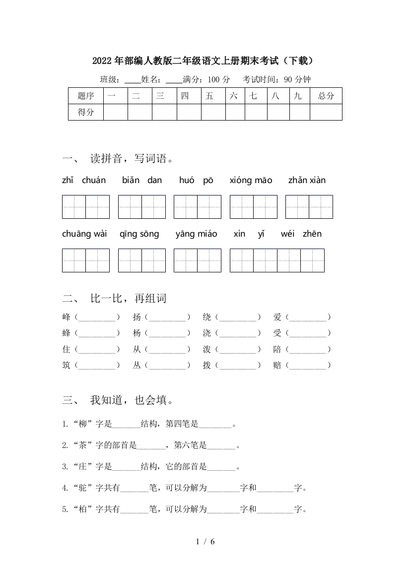 2022年部编人教版二年级语文上册期末考试(下载)