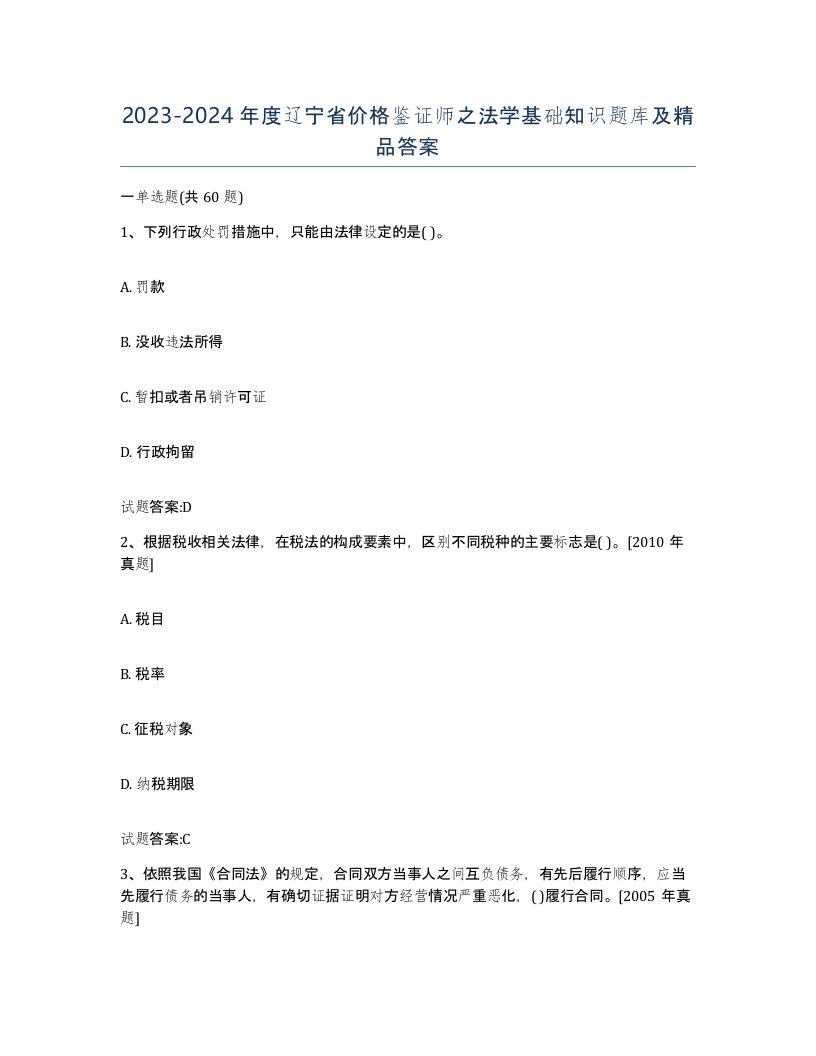 2023-2024年度辽宁省价格鉴证师之法学基础知识题库及答案