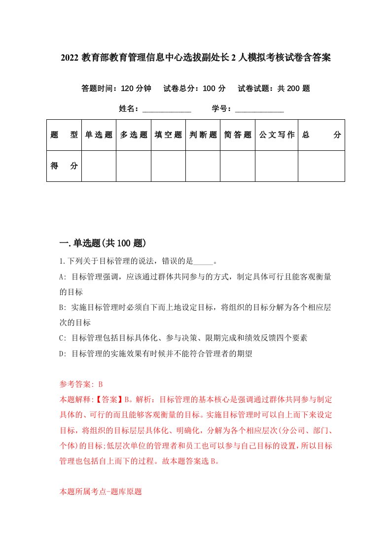 2022教育部教育管理信息中心选拔副处长2人模拟考核试卷含答案2