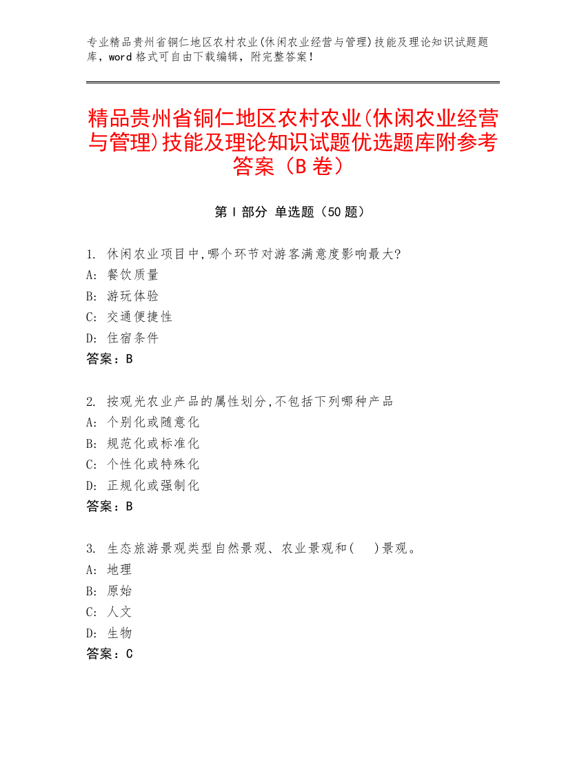 精品贵州省铜仁地区农村农业(休闲农业经营与管理)技能及理论知识试题优选题库附参考答案（B卷）