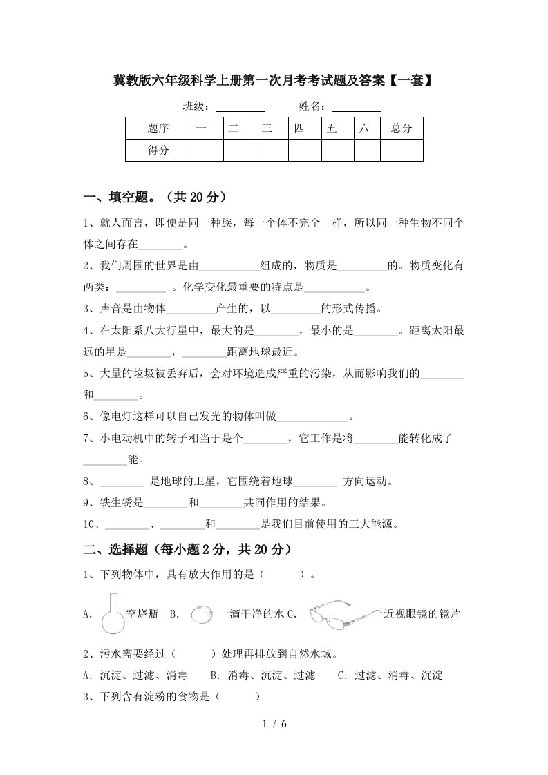 冀教版六年级科学上册第一次月考考试题及答案一套