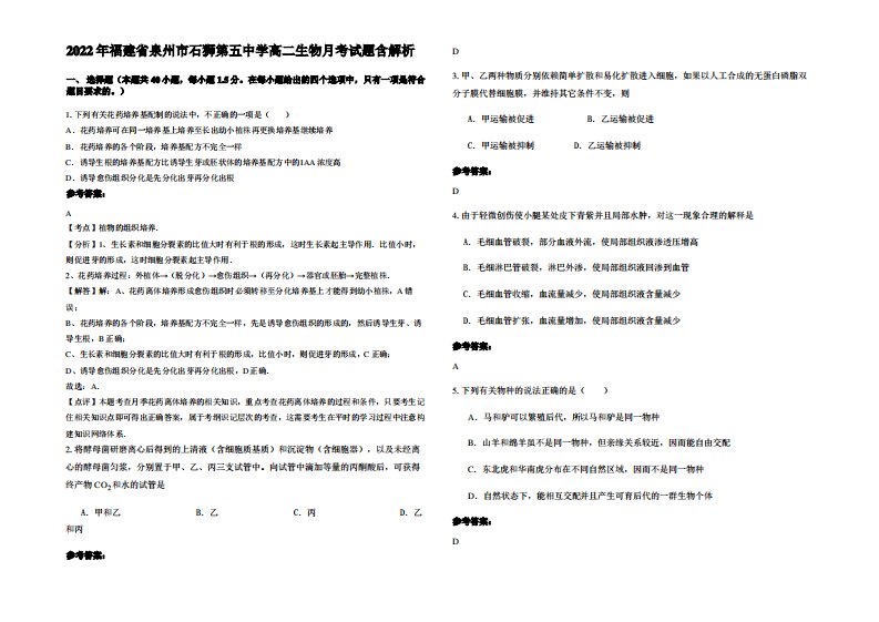 2022年福建省泉州市石狮第五中学高二生物月考试题含解析