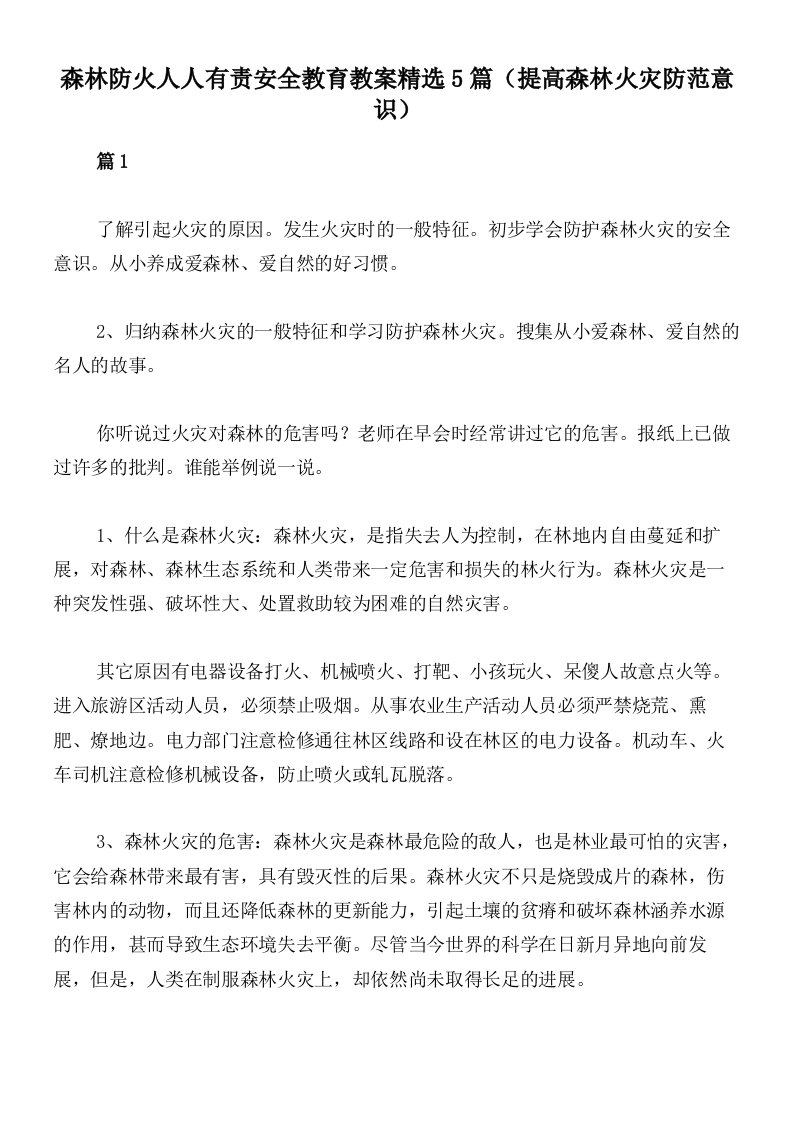 森林防火人人有责安全教育教案精选5篇（提高森林火灾防范意识）