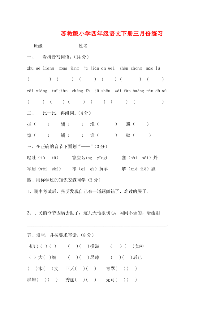 四年级语文下学期三月份练习（无答案）