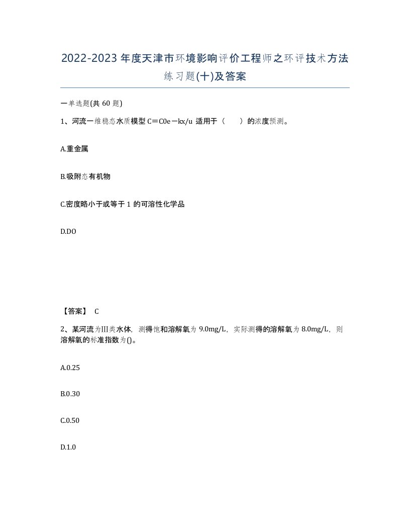 2022-2023年度天津市环境影响评价工程师之环评技术方法练习题十及答案