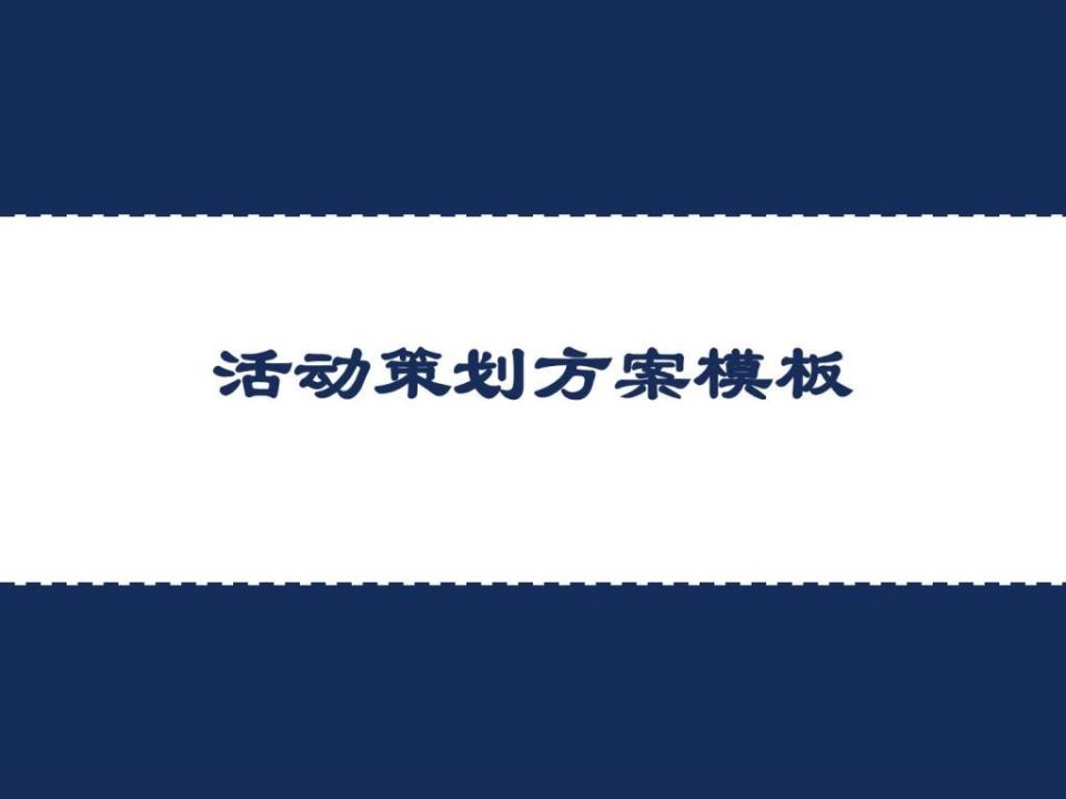 活动策划方案模板