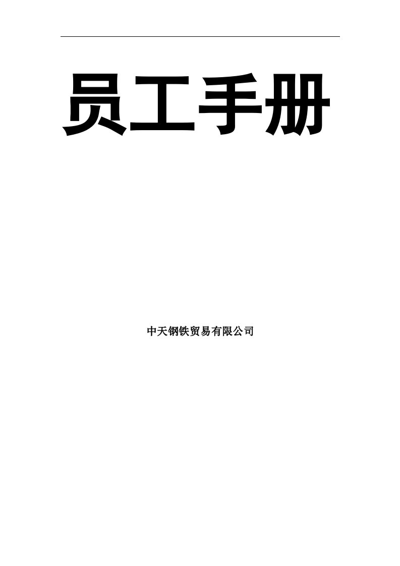 《中天钢铁贸易公司员工手册(职业守则)》(29页)