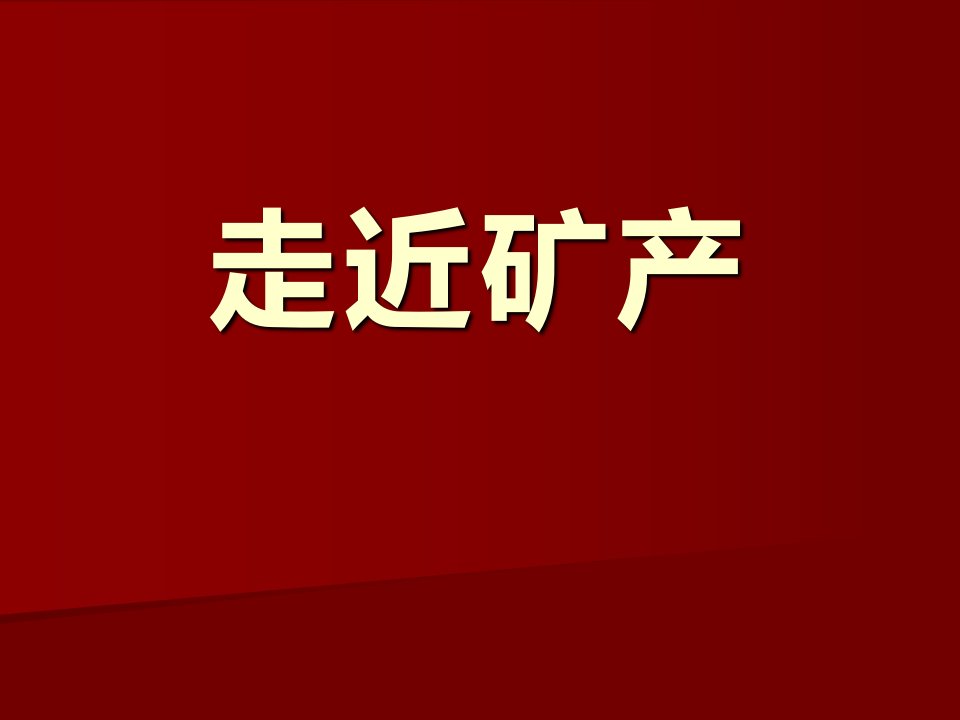 湘教版小学六年级科学上册《走进矿产》课件