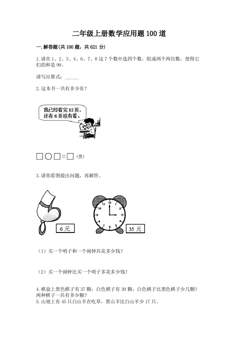 二年级上册数学应用题100道（名校卷）