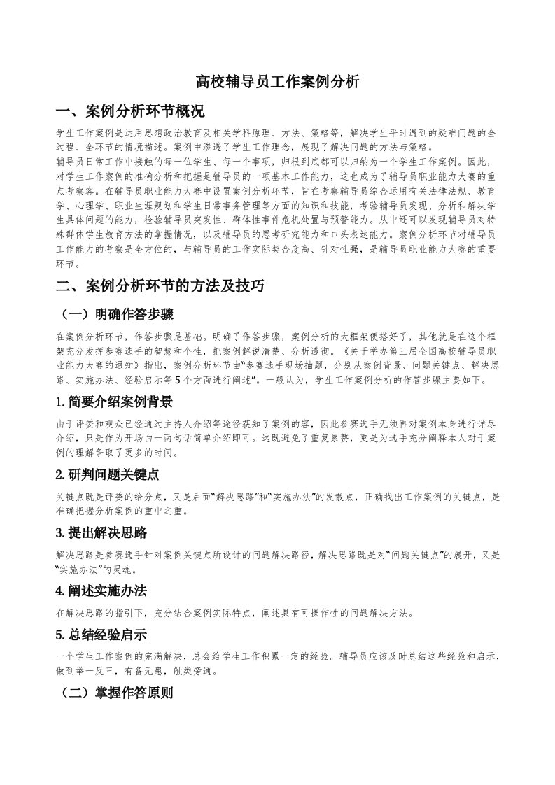 辅导员工作案例分析资料报告