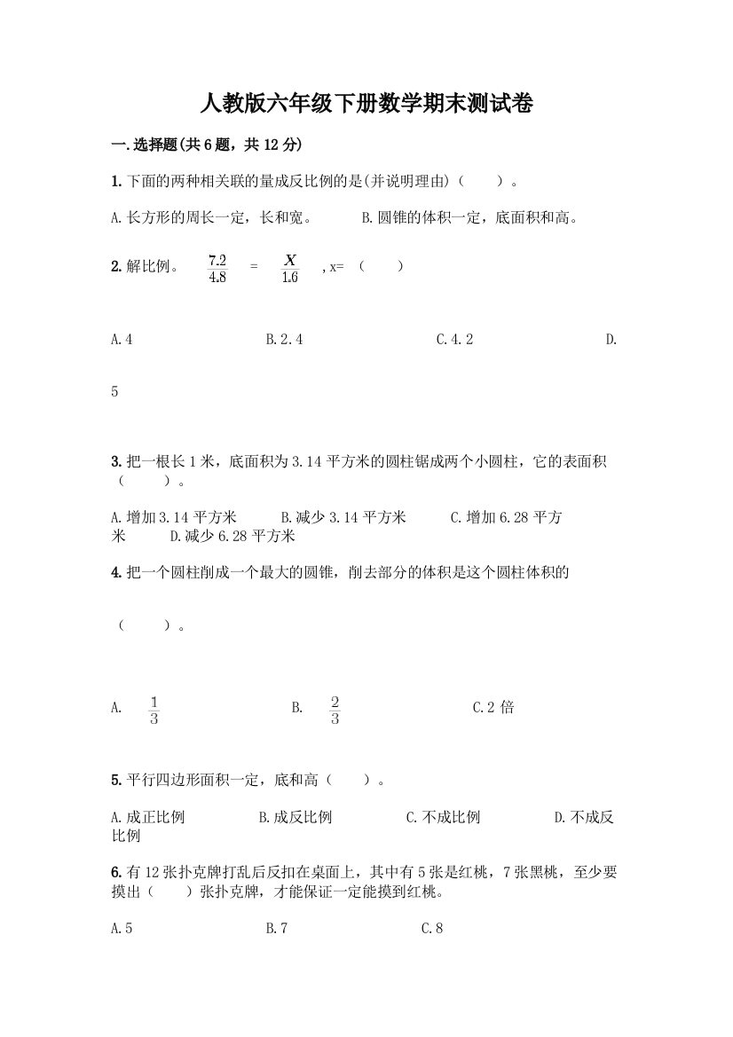 人教版六年级下册数学期末测试卷-精品(名校卷)