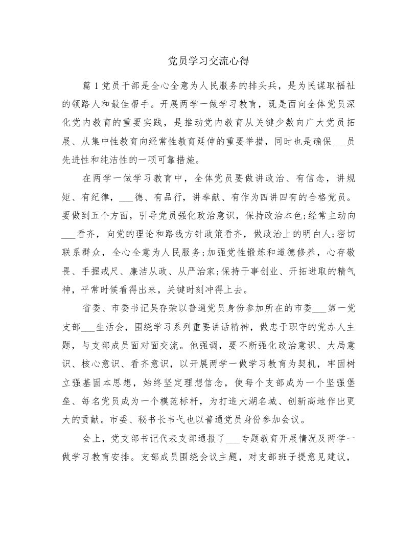 党员学习交流心得