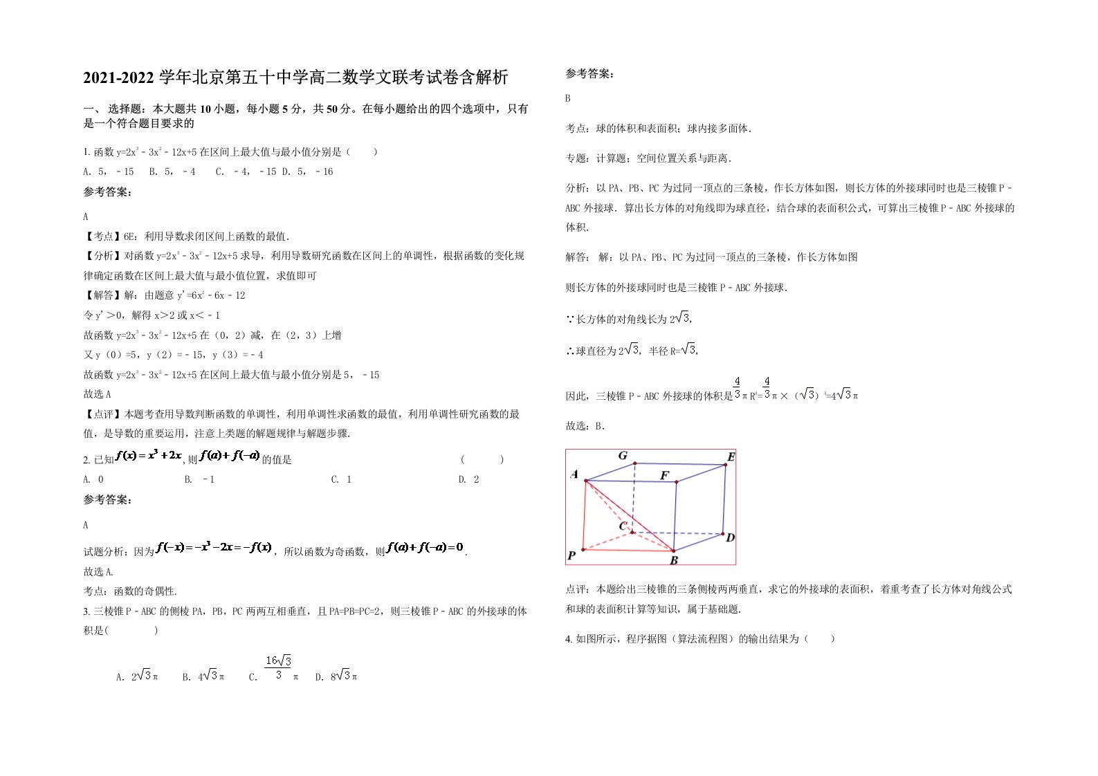 2021-2022学年北京第五十中学高二数学文联考试卷含解析