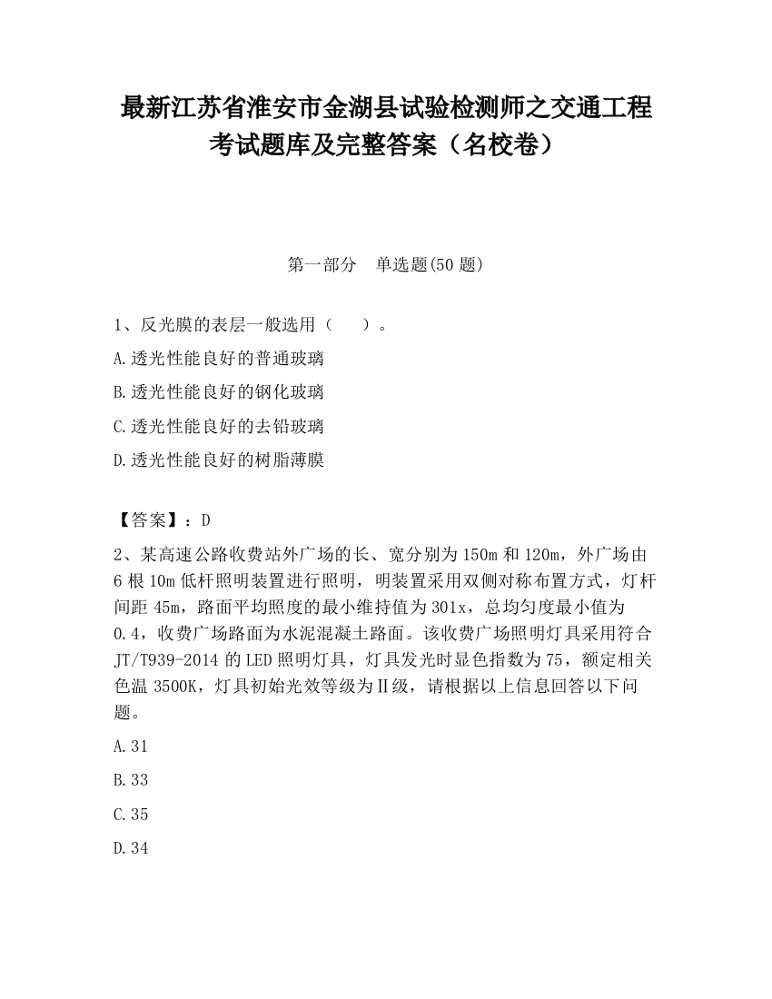 最新江苏省淮安市金湖县试验检测师之交通工程考试题库及完整答案（名校卷）