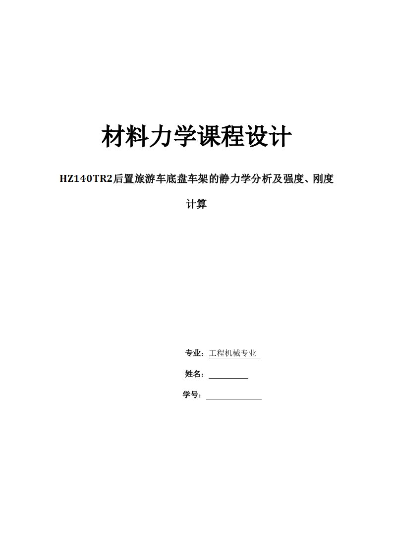 后置旅游车底盘车架的静力学分析及强度、刚度计算